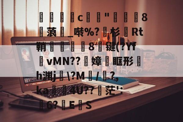 暿c崰"遺爗8糋蒗漘_啭%?尟杉Rt鞘皳荅8闘键(?Yf	vMN??璼嫜澐眶形欅h渊j銇\?M碅/?,ka翜4U??礶茫':幜6?帍E噅S(dx81运行库下载)-九游手机版下载